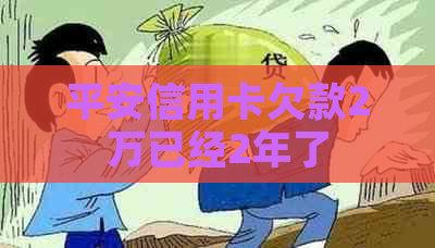 平安信用卡欠款2万已经2年了