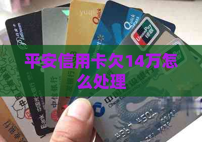 平安信用卡欠14万怎么处理