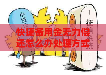 快捷备用金无力偿还怎么办处理方式