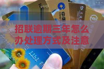 招联逾期三年怎么办处理方式及注意事项
