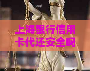 上海银行信用卡代还安全吗？如何操作还款？