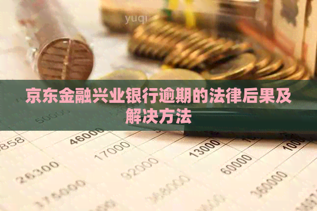 京东金融兴业银行逾期的法律后果及解决方法