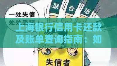 上海银行信用卡还款及账单查询指南：如何还信用卡？