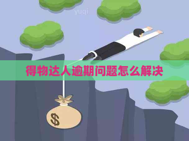 得物达人逾期问题怎么解决