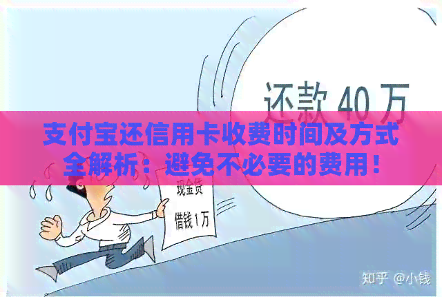 支付宝还信用卡收费时间及方式全解析：避免不必要的费用！