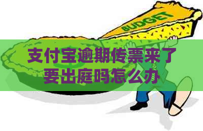 信用卡逾期传票来了要出庭吗怎么办
