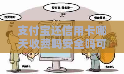 支付宝还信用卡哪天收费吗安全吗可靠吗？