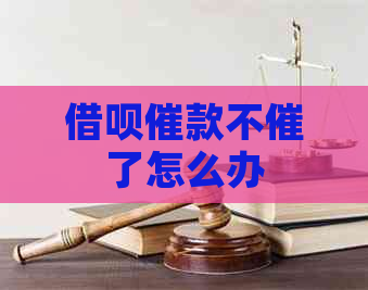 借呗催款不催了怎么办
