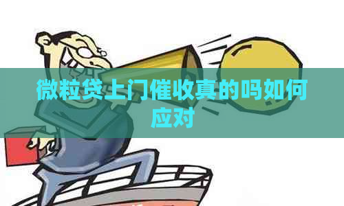 微粒贷上门真的吗如何应对