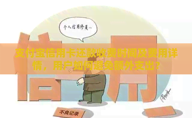 支付宝信用卡还款收费时间及费用详情，用户如何避免额外支出？