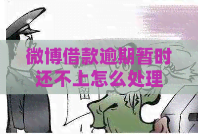 微博借款逾期暂时还不上怎么处理