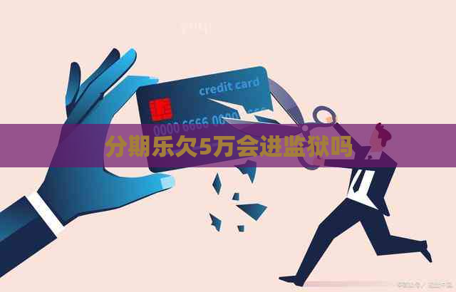 欠5万会进监狱吗