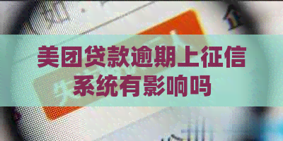 美团贷款逾期上系统有影响吗
