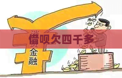 信用卡欠四千多