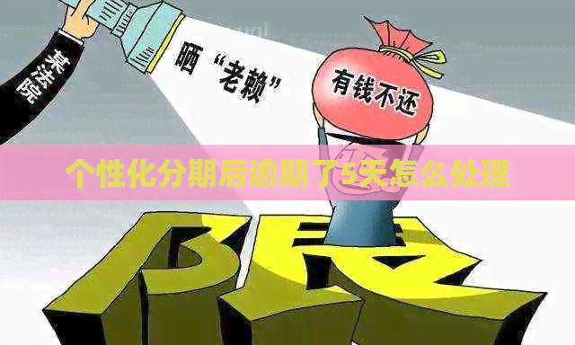 个性化分期后逾期了5天怎么处理 个性化分期后逾期了5天怎么处理