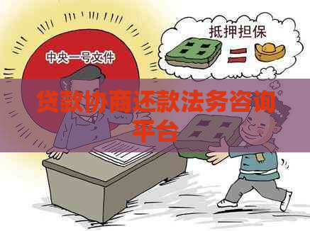 贷款协商还款法务咨询平台