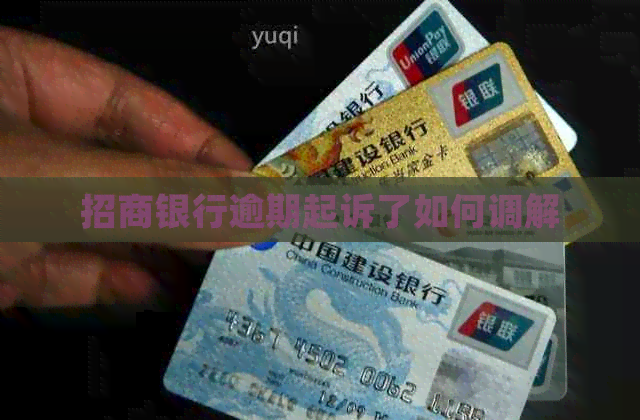 招商银行逾期起诉了如何调解