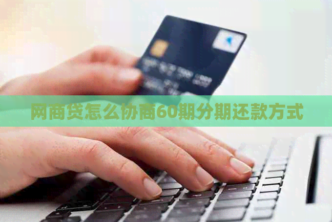 网商贷怎么协商60期分期还款方式