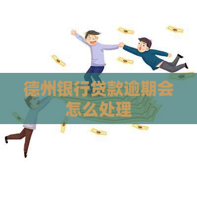 德州银行贷款逾期会怎么处理