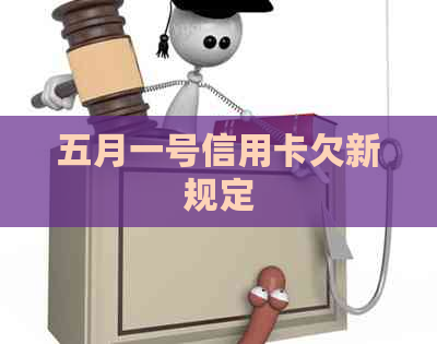 五月一号信用卡欠新规定