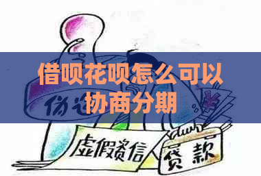 借呗花呗怎么可以协商分期