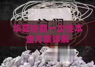 华夏协商一次性本金方案详解