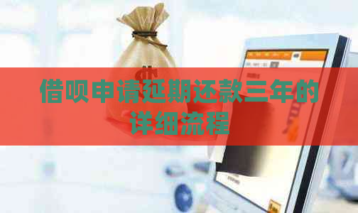 借呗申请延期还款三年的详细流程