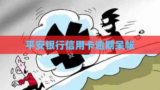平安银行信用卡逾期呆帐