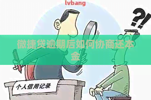 微捷贷逾期后如何协商还本金