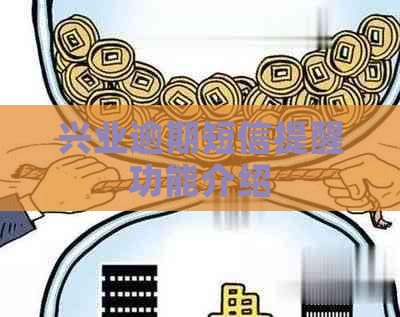 兴业逾期短信提醒功能介绍