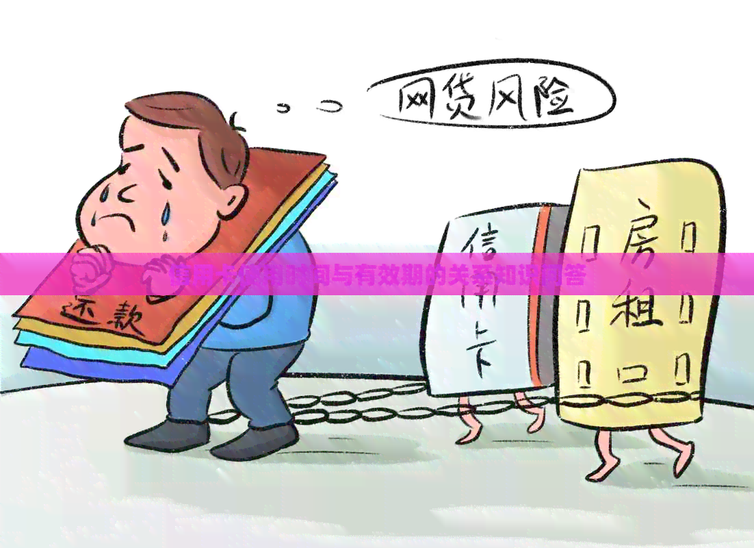 信用卡使用时间与有效期的关系知识问答