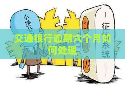 交通银行逾期六个月如何处理
