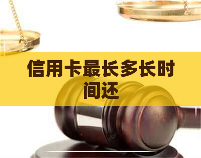 信用卡最长多长时间还
