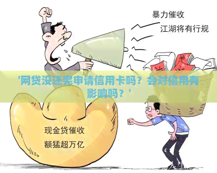'网贷没还完申请信用卡吗？会对信用有影响吗？'