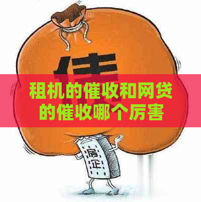 租机的和网贷的哪个厉害