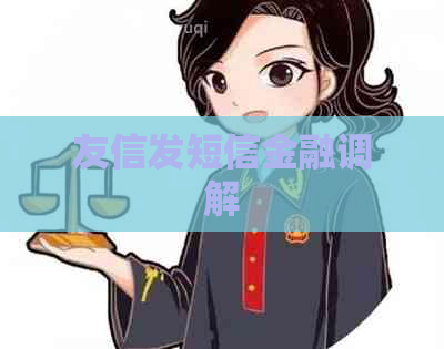 友信发短信金融调解