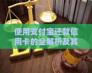 使用支付宝还款信用卡的全解析及其安全优势与潜在影响