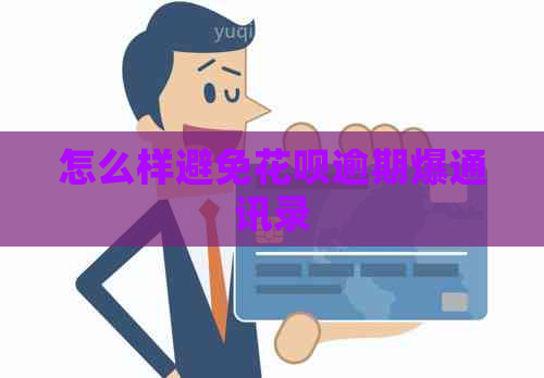 怎么样避免白条逾期爆通讯录