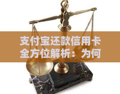 支付宝还款信用卡全方位解析：为何选择支付宝还款以及其优势和便利性