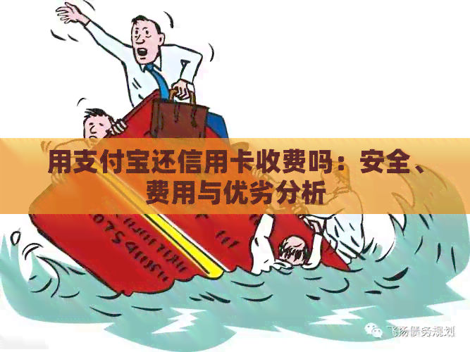 用支付宝还信用卡收费吗：安全、费用与优劣分析