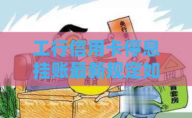 工行信用卡停息挂账最新规定如何操作