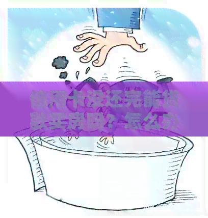 信用卡没还完能贷款买房吗？怎么办？