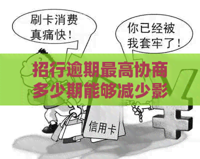 招行逾期更高协商多少期能够减少影响