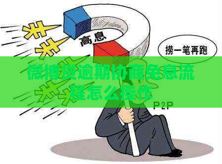 微博贷逾期协商免息流程怎么操作 微博贷逾期协商免息流程怎么操作