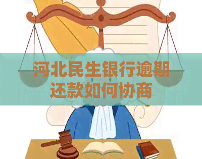 河北民生银行逾期还款如何协商