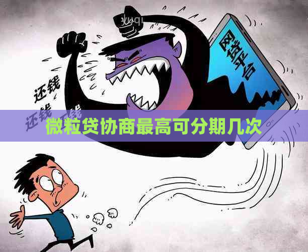 微粒贷协商更高可分期几次