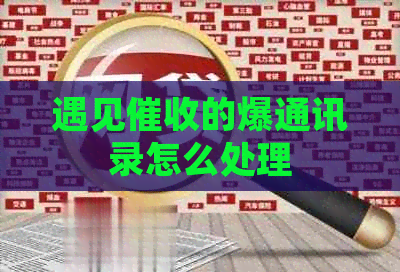 遇见的爆通讯录怎么处理 遇见的爆通讯录怎么处理