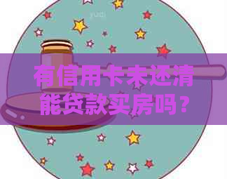 有信用卡未还清能贷款买房吗？