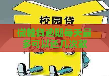 微粒贷逾期每天最多可以还几次款