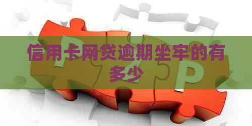 信用卡网贷逾期坐牢的有多少